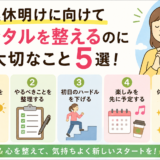 連休明けに向けてメンタルを整えるのに大切なこと5選！