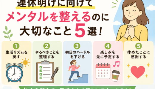 連休明けに向けてメンタルを整えるのに大切なこと5選！