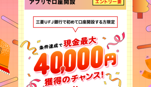 今が旬のポイ活のテーマは「銀行口座開設」の一択！