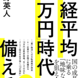 投資魂に火をつけろ！『日経平均10万円時代に備えろ』藤野英人著の紹介