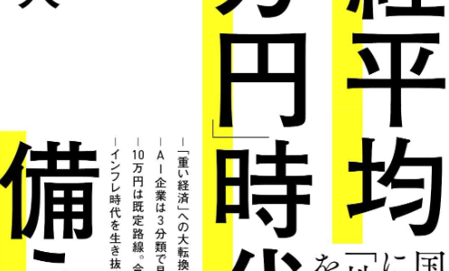 投資魂に火をつけろ！『日経平均10万円時代に備えろ』藤野英人著の紹介