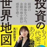 オススメ投資本『投資の世界地図』を紹介！世界経済の流れがわかる一冊