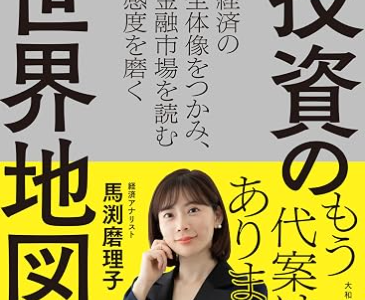 オススメ投資本『投資の世界地図』を紹介！世界経済の流れがわかる一冊