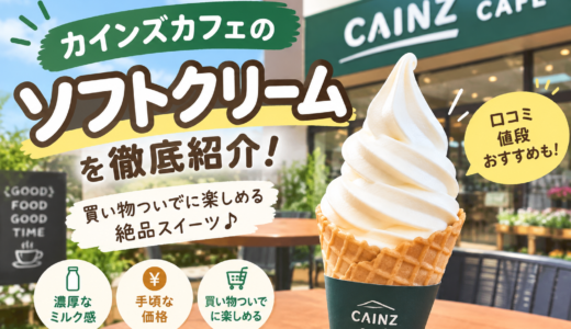 今時120円で美味しいソフトクリーム！カインズカフェ買い物ついでに楽しめる絶品スイーツ