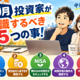 10月に投資家が意識するべき5つのこと！