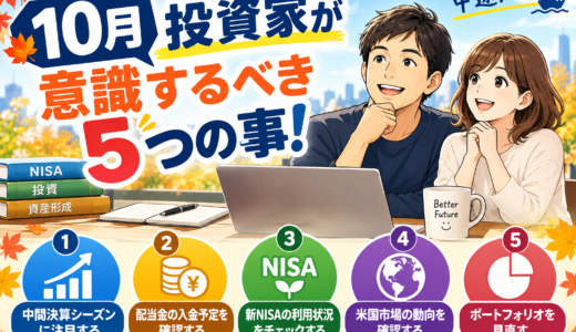 10月に投資家が意識するべき5つのこと！