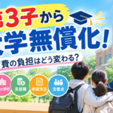 第3子から大学無償化！多子世帯の大学無償化制度をわかりやすく解説