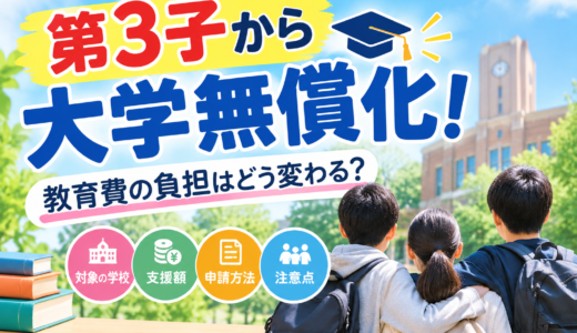 第3子から大学無償化！多子世帯の大学無償化制度をわかりやすく解説