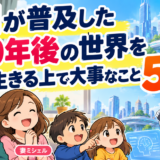 AIが普及した10年後の世界を生きる上で大事なこと５選！