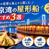 東京湾の屋形船おすすめ3選！絶景夜景と絶品料理を楽しむ特別な時間