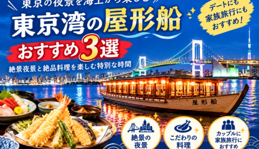 東京湾の屋形船おすすめ3選！絶景夜景と絶品料理を楽しむ特別な時間