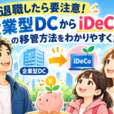 「企業型DC」退職したら要注意！iDeCoへの移管方法をわかりやすく解説！