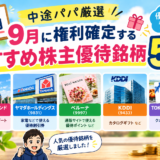 直前速報！9月に権利確定するおすすめ「株主優待銘柄」厳選３選！