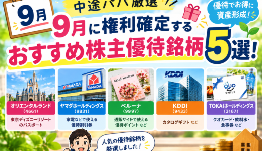 直前速報！9月に権利確定するおすすめ「株主優待銘柄」厳選３選！