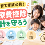 超重要！「医療費控除」いくら戻る？簡単な確定申告でできちゃう！家計を守ろう