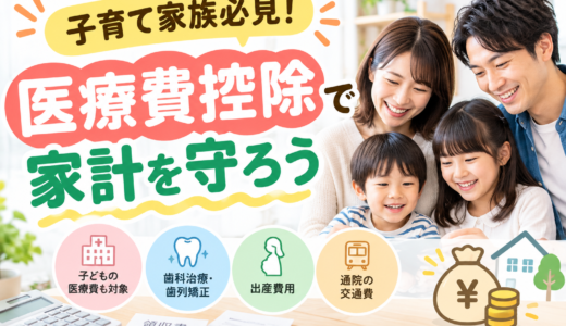超重要！「医療費控除」いくら戻る？簡単な確定申告でできちゃう！家計を守ろう