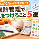 2026年10月から年末に向けて 家計管理で気をつけること5選！