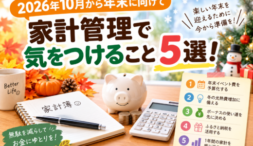2026年10月から年末に向けて 家計管理で気をつけること5選！