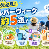 金欠必見！シルバーウィークの節約術えりすぐり5選！