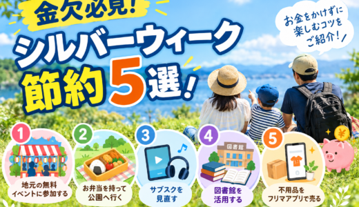金欠必見！シルバーウィークの節約術えりすぐり5選！