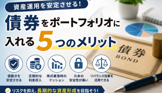 資産運用における「債券」をポートフォリオに入れる5つのメリット
