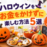 ハロウィンをお金をかけずに楽しむ方法5選