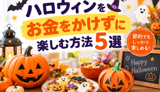 ハロウィンをお金をかけずに楽しむ方法5選
