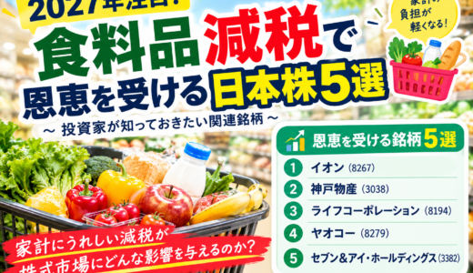 2027.4～食料品消費税の減税で上がる！？株5選！投資家が知っておきたい関連銘柄