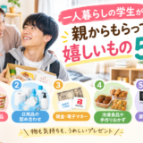 一人暮らしの学生が親からもらって嬉しいもの5選！