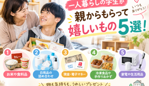 一人暮らしの学生が親からもらって嬉しいもの5選！