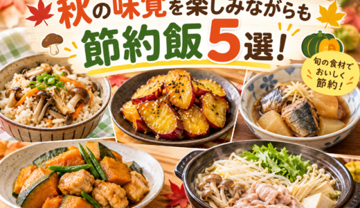 秋の味覚を楽しみながらも節約飯5選！