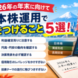 2026年の年末に向けて日本株運用で気をつけること5選！