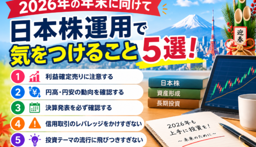 2026年の年末に向けて日本株運用で気をつけること5選！