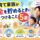 子育て家族が”お金を貯めるとき”に気をつけること5選！
