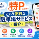 特P（とくぴー）とは？安くて便利な駐車場予約サービスを徹底解説！