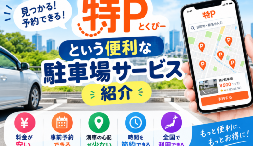 特P（とくぴー）とは？安くて便利な駐車場予約サービスを徹底解説！