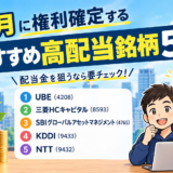9月に権利確定するおすすめ高配当銘柄5選【配当金を狙うなら要チェック】