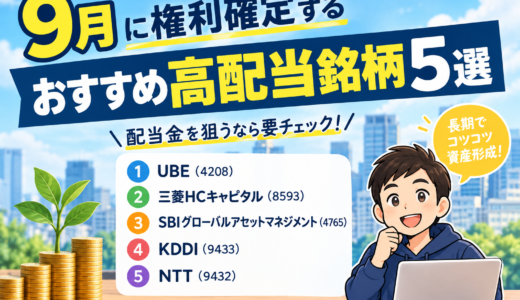 9月に権利確定するおすすめ高配当銘柄5選【配当金を狙うなら要チェック】