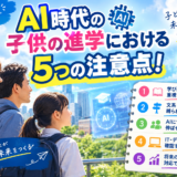 AI時代の進路相談！子供の就職に有利な学校とか進路って？