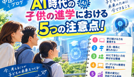 AI時代の進路相談！子供の就職に有利な学校とか進路って？