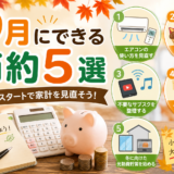 9月にできる節約術5選！秋のスタートで家計を見直そう