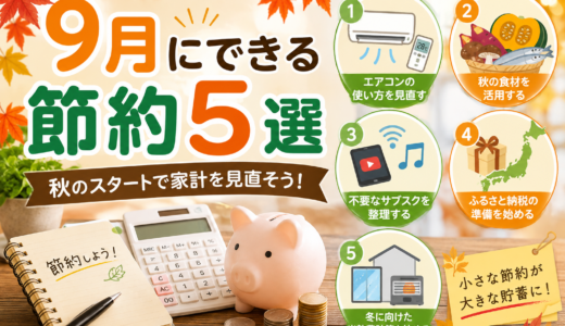9月にできる節約術5選！秋のスタートで家計を見直そう