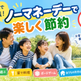 「家族で挑戦！ノーマネーデーで楽しく節約」