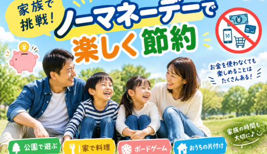 「家族で挑戦！ノーマネーデーで楽しく節約」