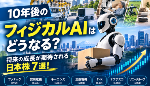 10年後のフィジカルAIはどうなる？将来の成長が期待される日本株7選！