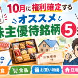 10月に権利確定するオススメ株主優待銘柄5選！