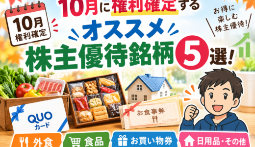 10月に権利確定するオススメ株主優待銘柄5選！