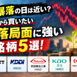 大暴落の日は近い？今から買いたい暴落局面に強い銘柄5選！