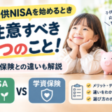 子供NISAいつから？今ならキャンペーンも！？始めるとき注意すべき5つのこと！学資保険との違いも解説します