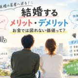 未婚の若者へ送る！「結婚するメリット・デメリット」お金では図れない価値って？